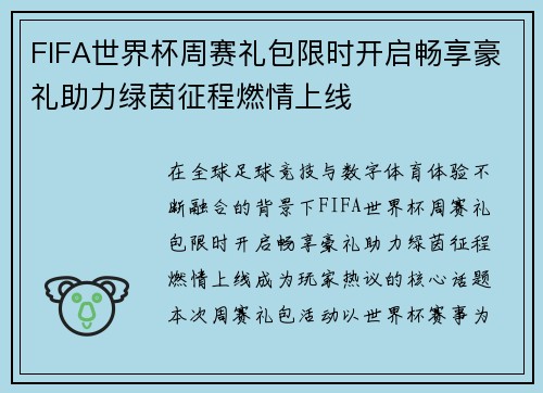 FIFA世界杯周赛礼包限时开启畅享豪礼助力绿茵征程燃情上线