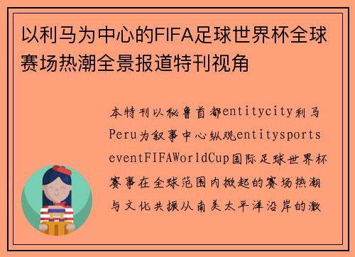 以利马为中心的FIFA足球世界杯全球赛场热潮全景报道特刊视角