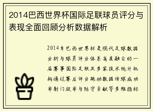 2014巴西世界杯国际足联球员评分与表现全面回顾分析数据解析