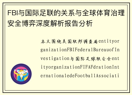 FBI与国际足联的关系与全球体育治理安全博弈深度解析报告分析