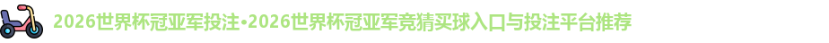 2026世界杯冠亚军投注
